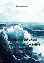 Флорентийская игра. Продолжение трилогии «Веларий»