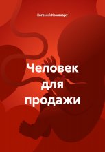 Человек для продажи