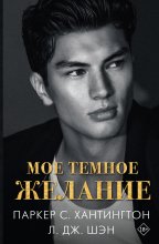 Мое темное желание