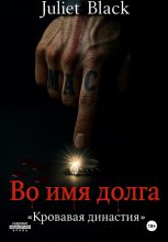 Во имя долга