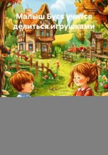 Малыш Буся учится делиться игрушками