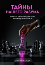 Тайны нашего разума: как мы принимаем решения и почему ошибаемся
