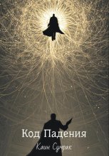 Код падения