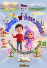 Миша и Фиалина в Стране волшебных знаний