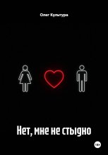 Нет, мне не стыдно