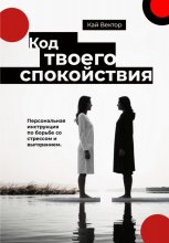 Код твоего спокойствия. Персональная инструкция по борьбе со стрессом и выгоранием