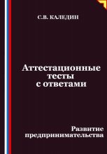 Аттестационные тесты с ответами. Развитие предпринимательства