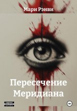 Пересечение Меридиана