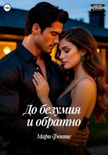 До безумия и обратно