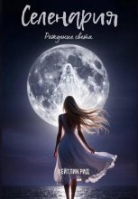 Селенария. Рождение света