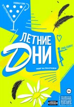 Летние Дни. Часть 1