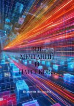 ВНЕ МЕЧТАНИЙ И ПАРСЕКОВ…