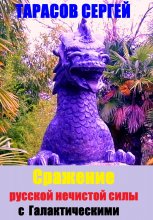 Сражение русской нечистой силы с Галактическими волшебниками