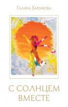С солнцем вместе