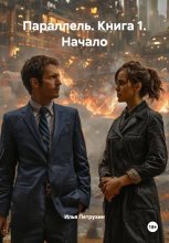 Параллель. Книга 1. Начало