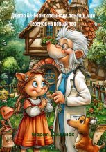 Доктор Ай-болит спешит на помощь, или Теремок на новый лад