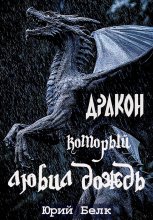 Дракон, который любил дождь