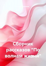 Сборник рассказов «По волнам жизни»