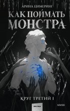 Как поймать монстра. Круг третий. Книга 1