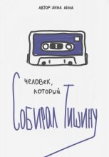 Человек, который собирал тишину