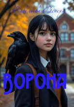 Ворона