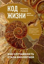 Код жизни. Как случайность стала биологией