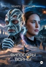 Философы войны