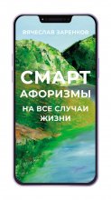 Смарт-афоризмы на все случаи жизни