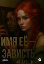 Имя её – Зависть