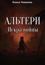 Альтери: Искра войны