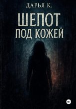Шепот под кожей