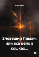 Зловещий Лиман, или всё дело в кошках…