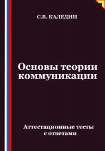 Основы теории коммуникации. Аттестационные тесты с ответами