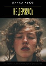 Не держусь. Как отпустить то, что тянет вниз, и начать дышать заново