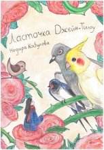 Ласточка Джейн-Тилоу