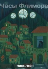Часы Флимора