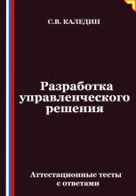 Разработка управленческого решения. Аттестационные тесты с ответами