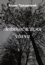 Ледяное пламя удачи