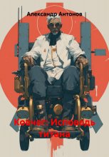 Ковчег: Исповедь титана