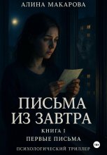 Письма из завтра. Книга 1. Первые письма