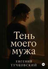 Тень моего мужа