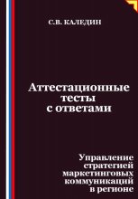 Аттестационные тесты с ответами. Управление стратегией маркетинговых коммуникаций в регионе