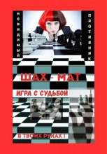 Игра с Судьбой