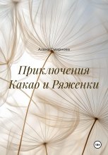 Приключения Какао и Ряженки