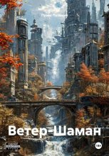 Ветер-Шаман