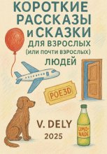 Короткие рассказы и сказки для взрослых (или почти взрослых) людей