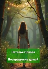 Возвращение домой