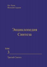 Энциклопедия Синтеза. Том 3. Третий Синтез