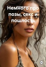 Немного про позы, секс и пошлость