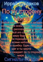 По ту сторону Мира. Сигналы из Вне